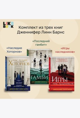 Комплект из 3-х книг: Игры наследников (#1) + Наследие Хоторнов (#2) + Последний гамбит (#3)