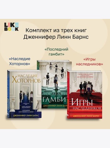 Комплект из 3-х книг: Игры наследников (#1) + Наследие Хоторнов (#2) + Последний гамбит (#3)