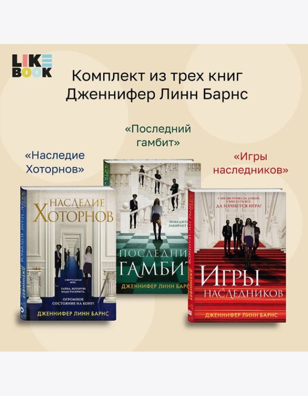 Комплект из 3-х книг: Игры наследников (#1) + Наследие Хоторнов (#2) + Последний гамбит (#3)