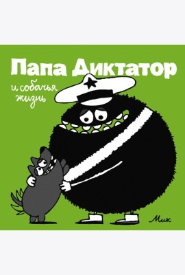 Папа Диктатор и собачья жизнь. Кн. 6
