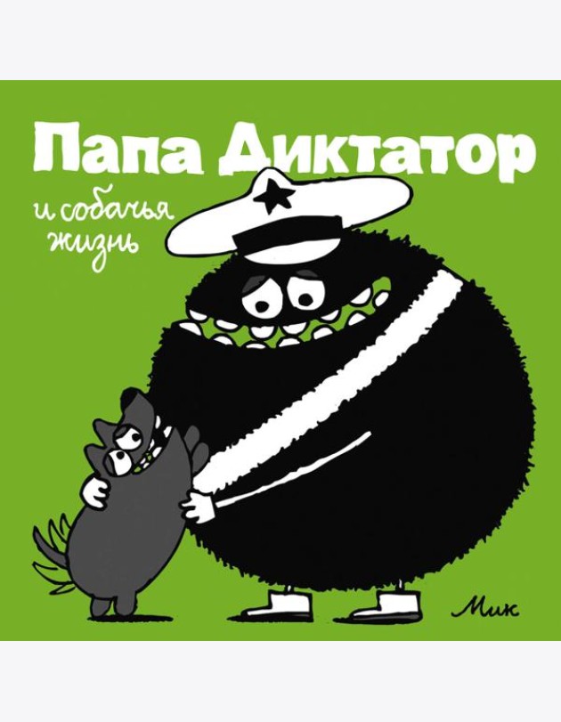 Папа Диктатор и собачья жизнь. Кн. 6