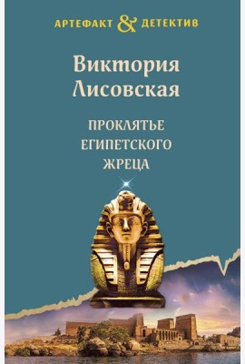 Проклятье египетского жреца: роман