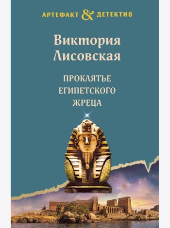 Проклятье египетского жреца: роман