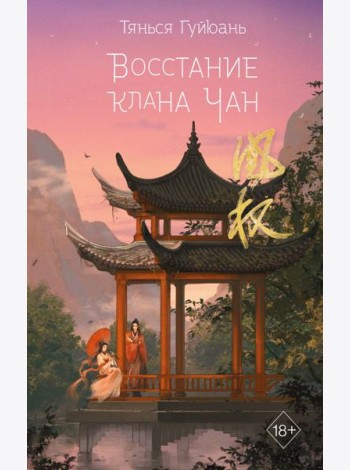 Восстание клана Чан