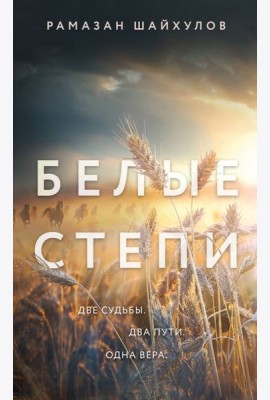 Белые степи: роман