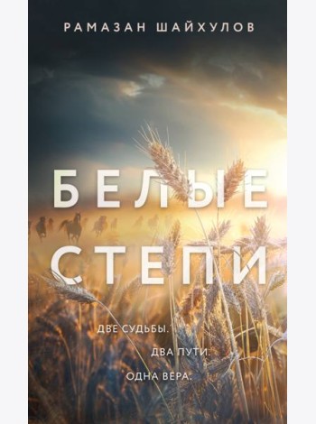 Белые степи: роман