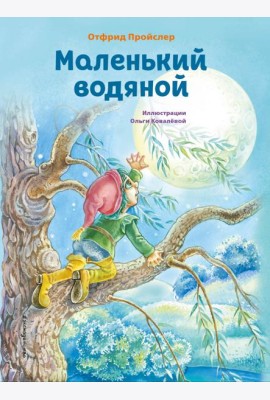 Маленький водяной