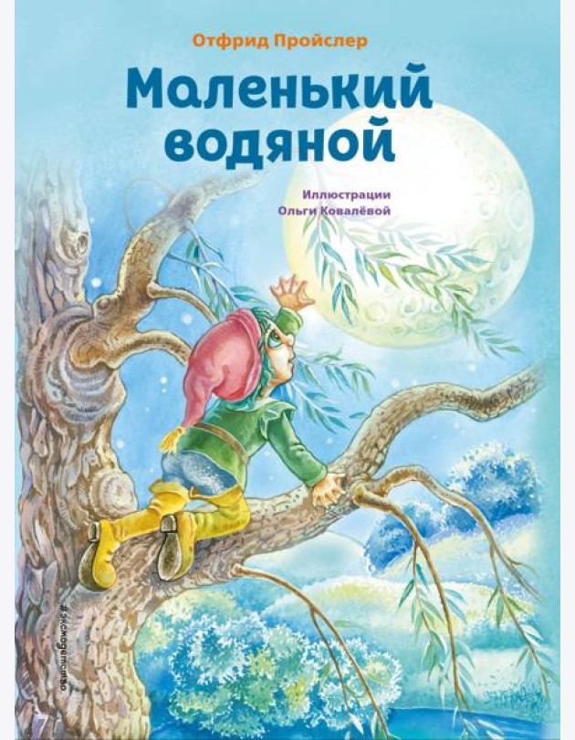 Маленький водяной