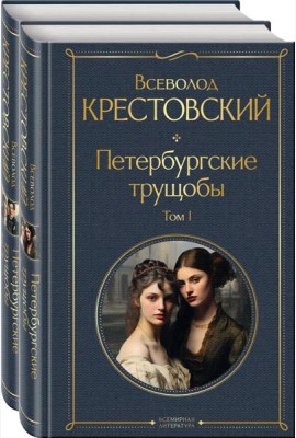 Петербургские трущобы (комплект из 2 книг)
