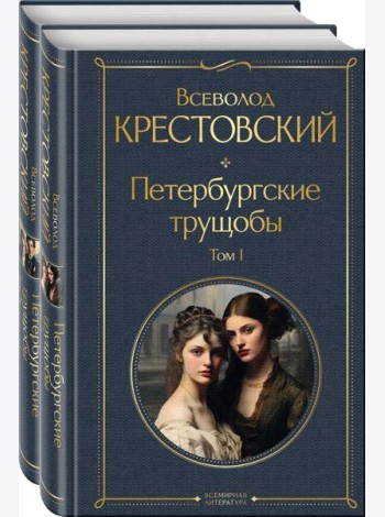 Петербургские трущобы (комплект из 2 книг)