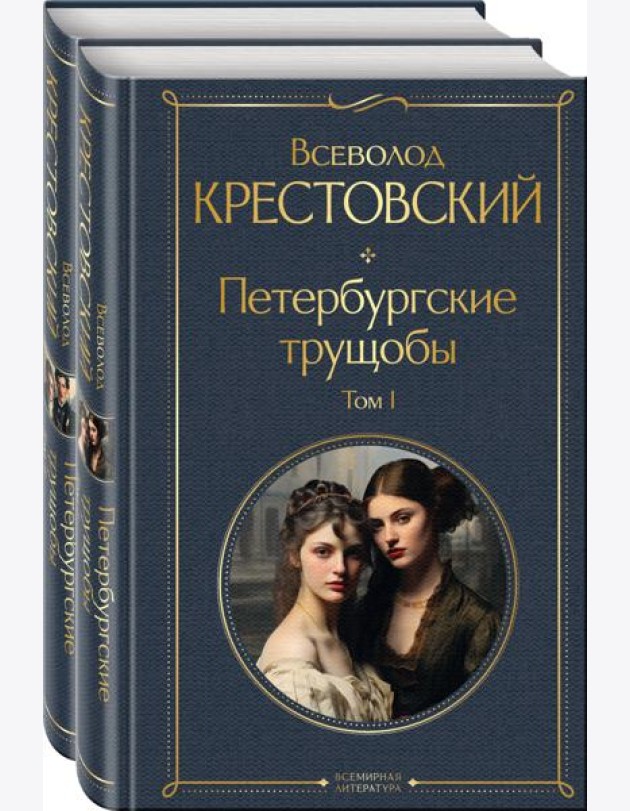 Петербургские трущобы (комплект из 2 книг)