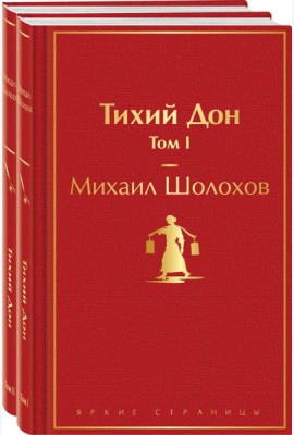 Тихий Дон (комплект из 2 книг)