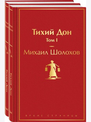 Тихий Дон (комплект из 2 книг)