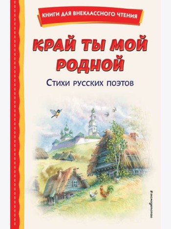 Край ты мой родной: стихи русских поэтов (ил. В. Канивца)