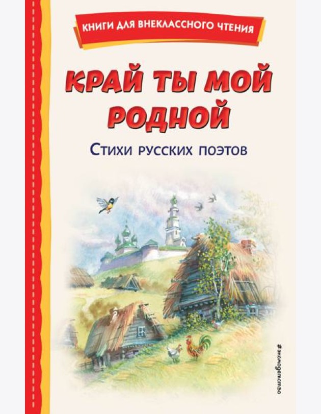 Край ты мой родной: стихи русских поэтов (ил. В. Канивца)