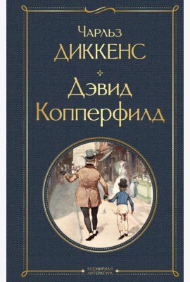 Дэвид Копперфилд