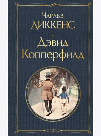 Дэвид Копперфилд