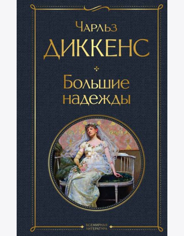 Большие надежды