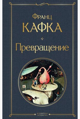 Превращение