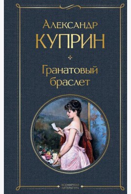 Гранатовый браслет