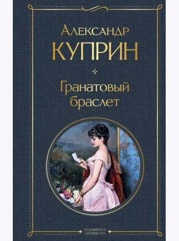Гранатовый браслет