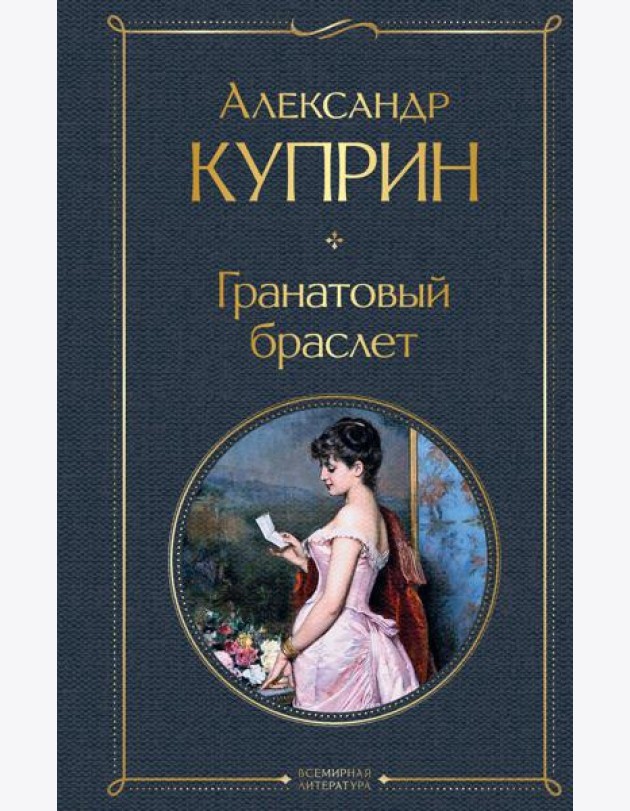 Гранатовый браслет