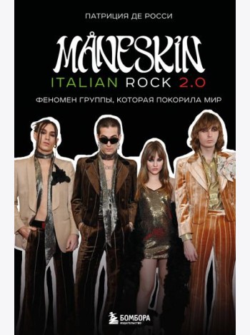 MÅNESKIN ITALIAN ROCK 2.0 Феномен группы, которая покорила мир