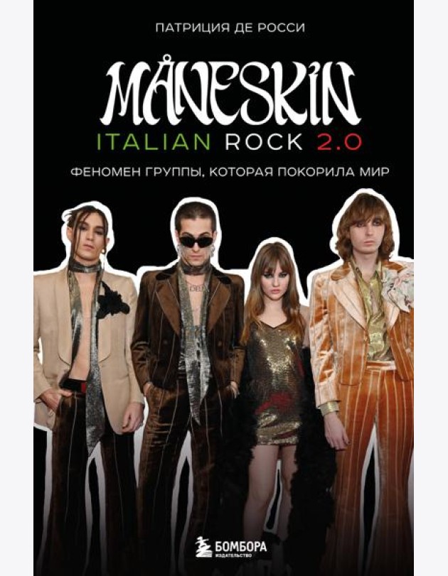 MÅNESKIN ITALIAN ROCK 2.0 Феномен группы, которая покорила мир