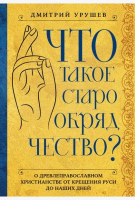 Что такое старообрядчество?