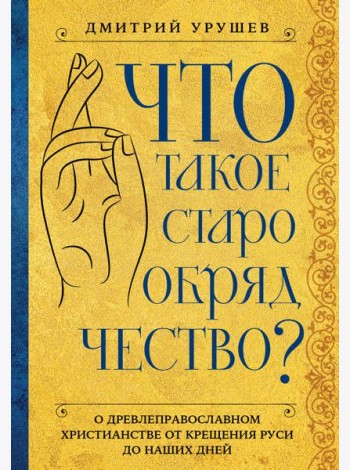 Что такое старообрядчество?