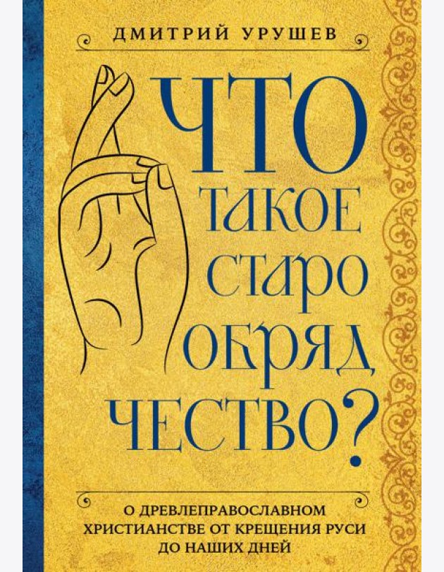 Что такое старообрядчество?