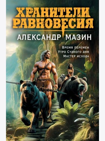 Хранители равновесия