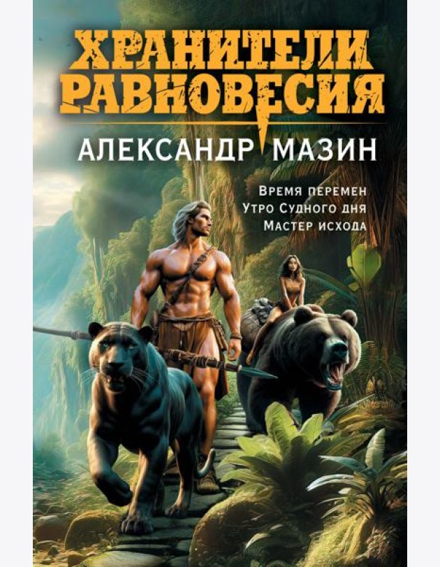 Хранители равновесия