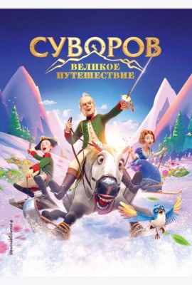 Суворов. Великое путешествие