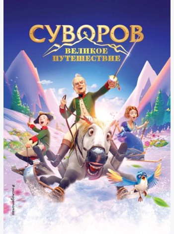 Суворов. Великое путешествие