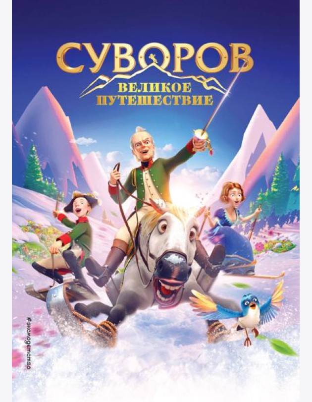 Суворов. Великое путешествие