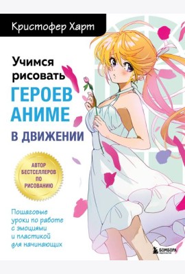 Учимся рисовать героев аниме в движении: пошаговые уроки по работе с эмоциями и пластикой для начинающих