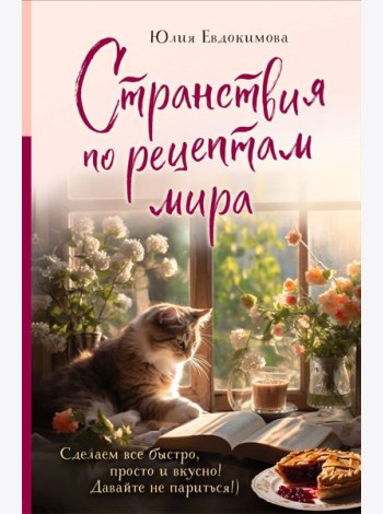 Странствия по рецептам мира. Сделаем все быстро, просто и вкусно!