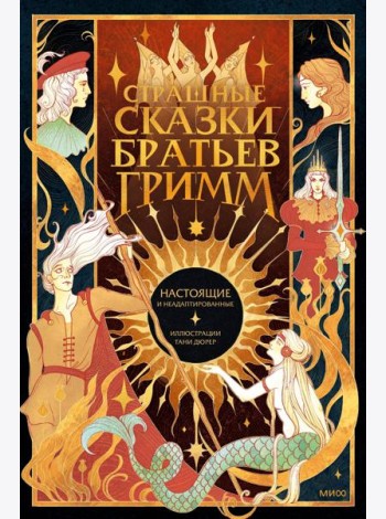 Страшные сказки братьев Гримм: настоящие и неадаптированные