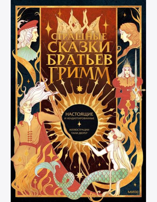Страшные сказки братьев Гримм: настоящие и неадаптированные