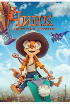 Чинк. Хвостатый детектив