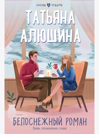 Белоснежный роман