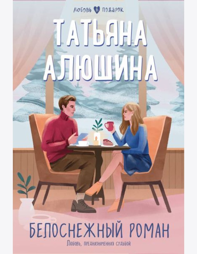 Белоснежный роман