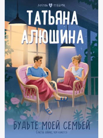 Будьте моей семьей