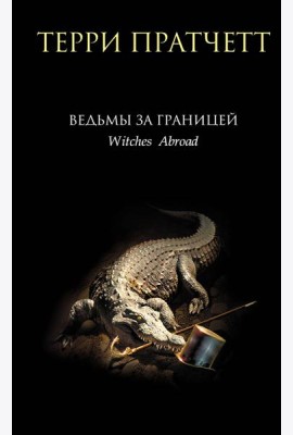 Ведьмы за границей