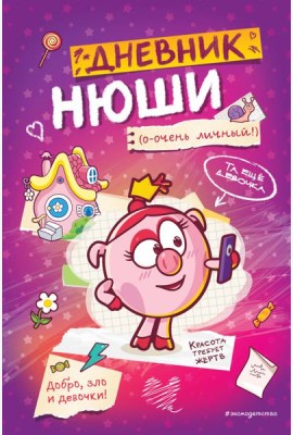 Дневник Нюши
