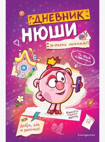 Дневник Нюши