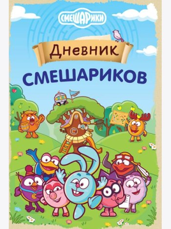 Дневник Смешариков