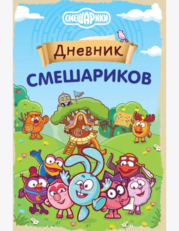 Дневник Смешариков