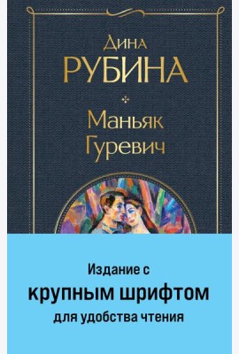 Маньяк Гуревич